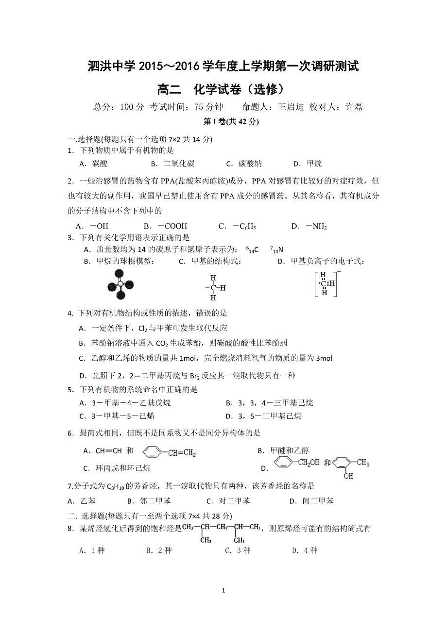 【化学】江苏省泗洪中学2015-2016学年高二上学期第一次调研测试_第1页