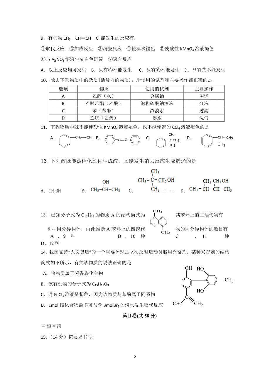 【化学】江苏省泗洪中学2015-2016学年高二上学期第一次调研测试_第2页