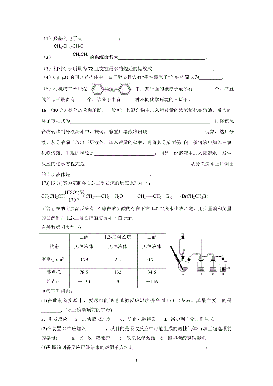 【化学】江苏省泗洪中学2015-2016学年高二上学期第一次调研测试_第3页