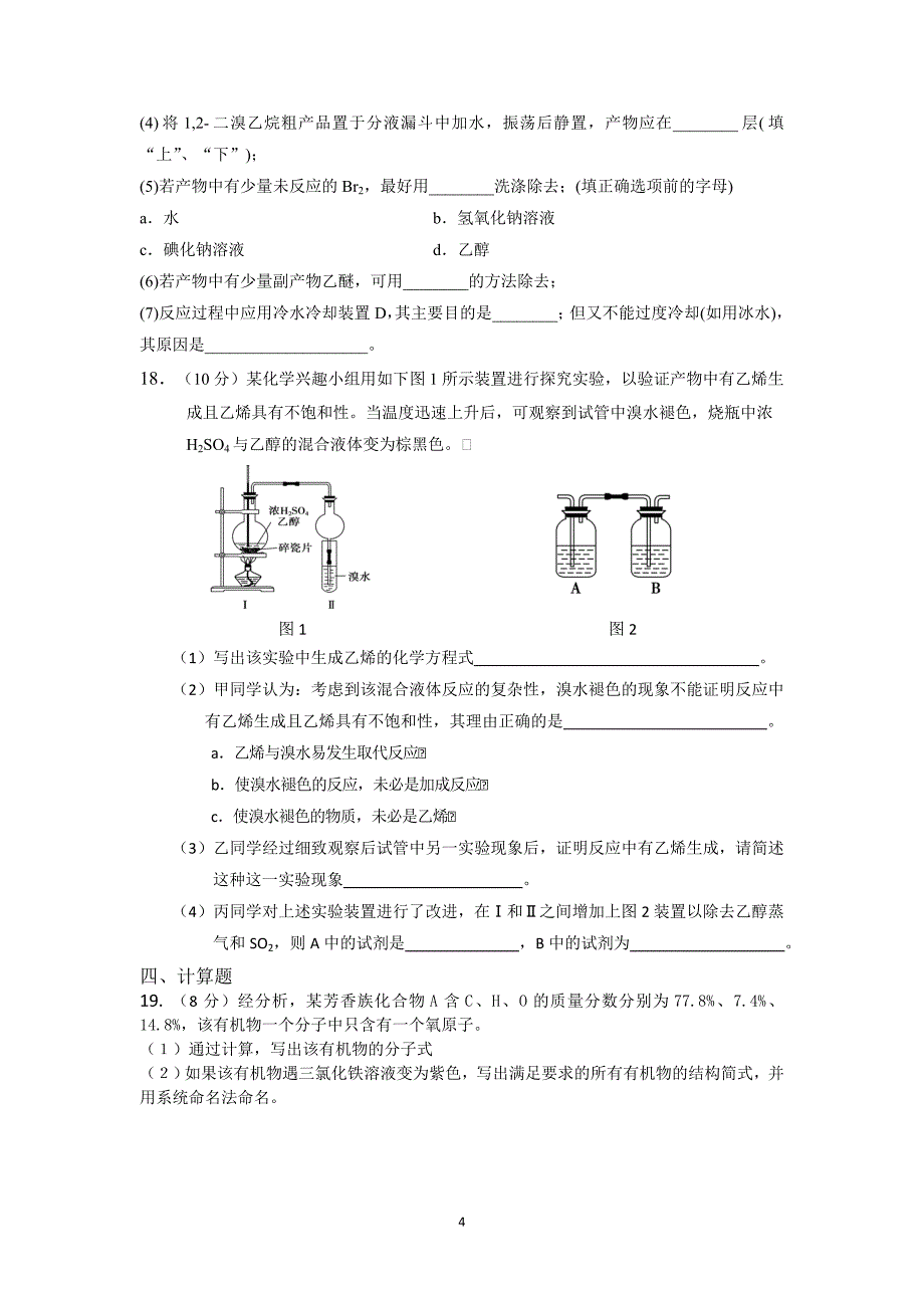 【化学】江苏省泗洪中学2015-2016学年高二上学期第一次调研测试_第4页