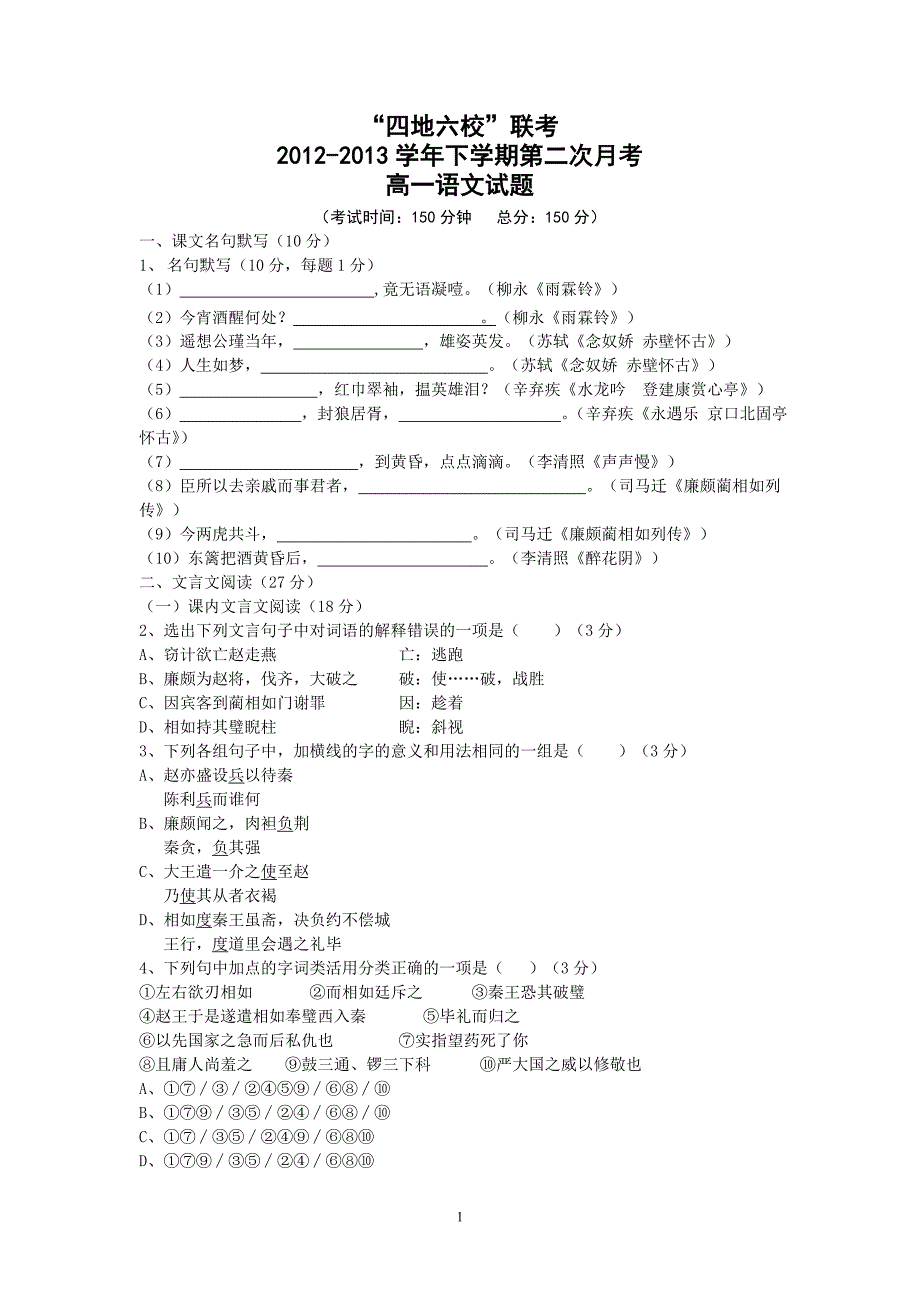 【语文】福建省四地六校2012-2013学年高一下学期第二次联考试题_第1页