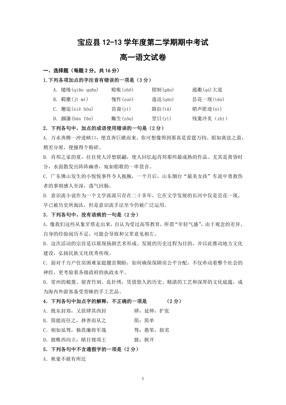 【语文】江苏省宝应县2012-2013学年高一下学期期中考试题_第1页