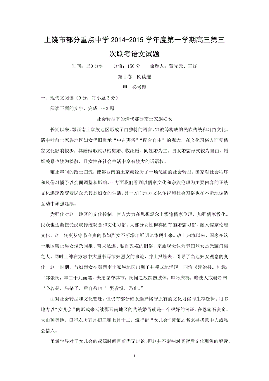 【语文】江西省上饶市部分重点中学2015届高三上学期第三次联考试题_第1页