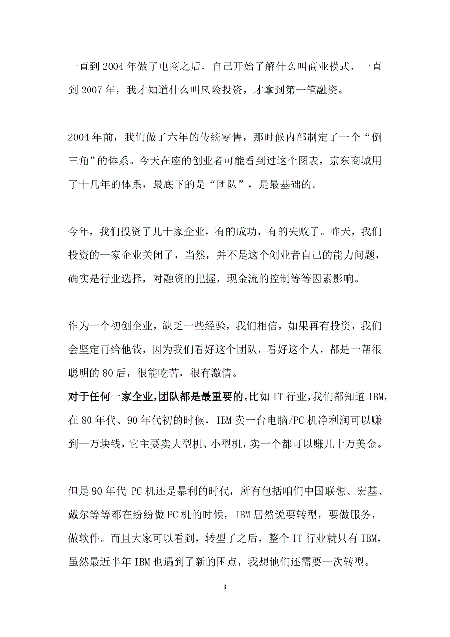 刘强东：初创公司的无知，违背了经济常识_第3页