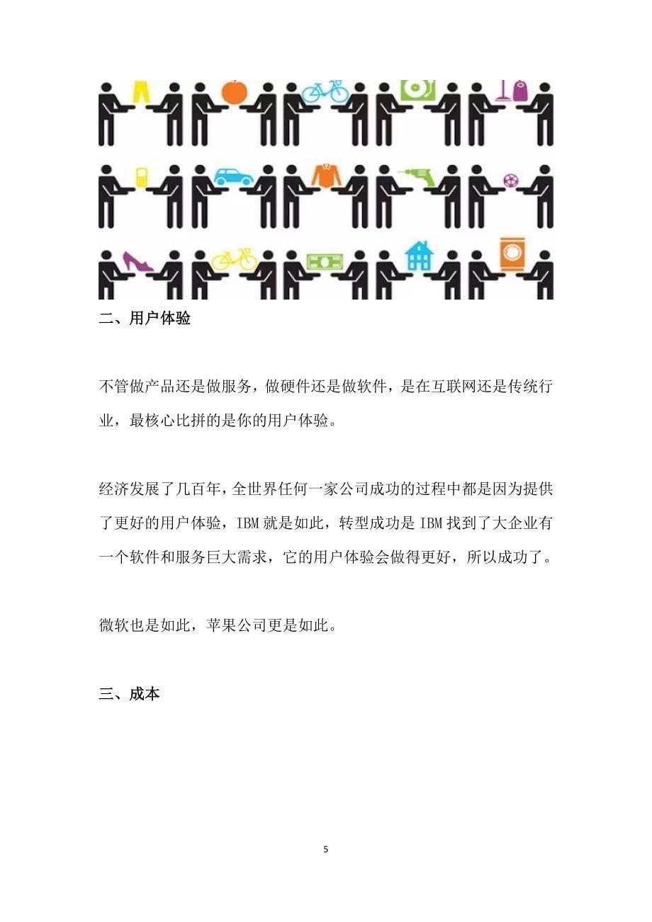 刘强东：初创公司的无知，违背了经济常识_第5页