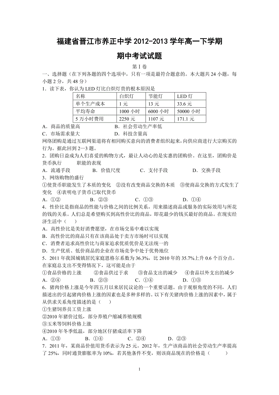 【政治】福建省晋江市2012-2013学年高一下学期期中考试试题_第1页