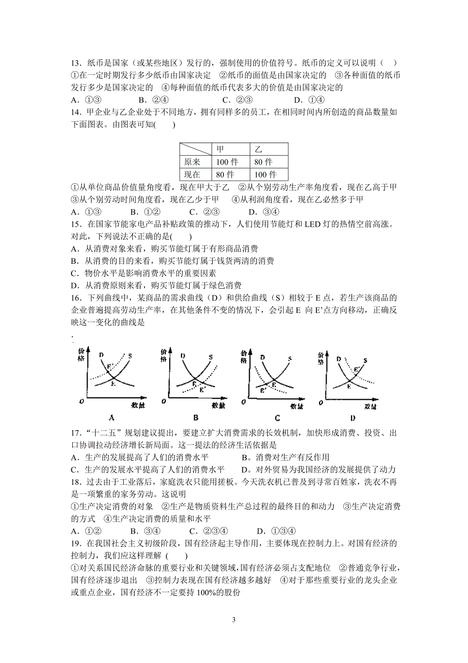 【政治】福建省晋江市2012-2013学年高一下学期期中考试试题_第3页