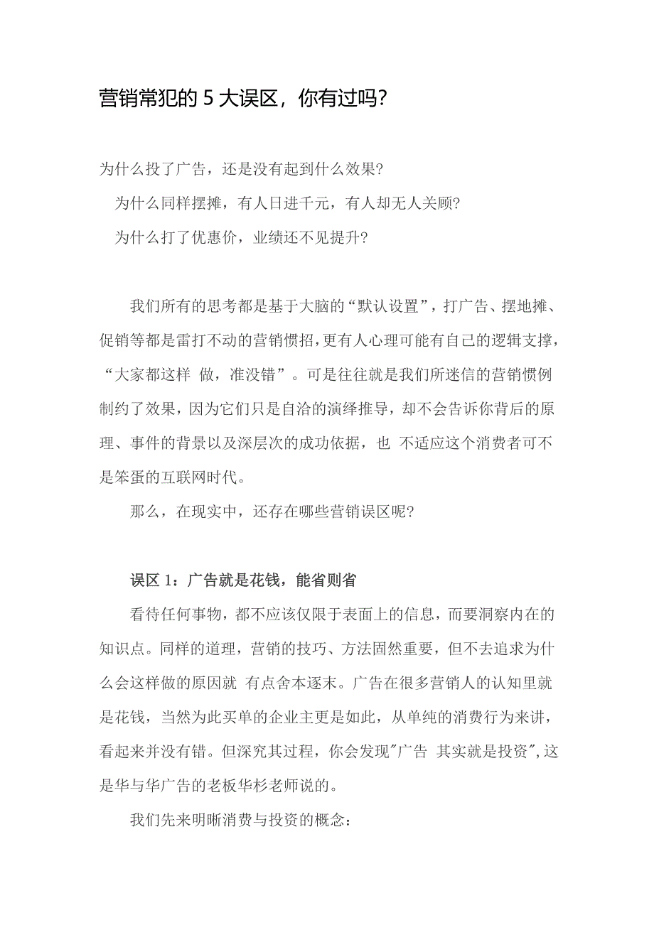 营销常犯的5大误区，你有过吗？_第1页