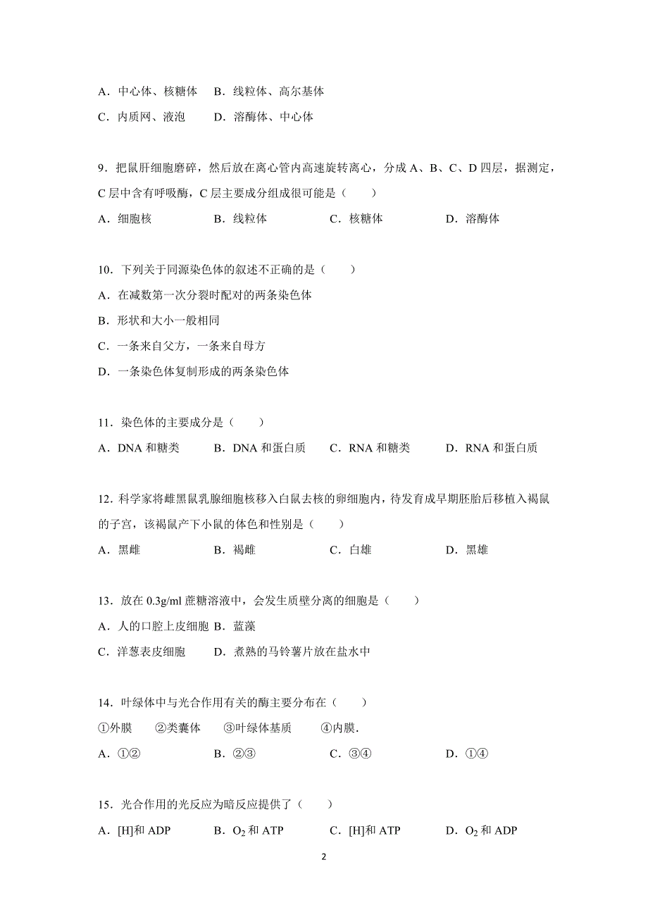 【生物】宁夏固原市隆德高中2014-2015学年高二下学期期末考试（理科）_第2页