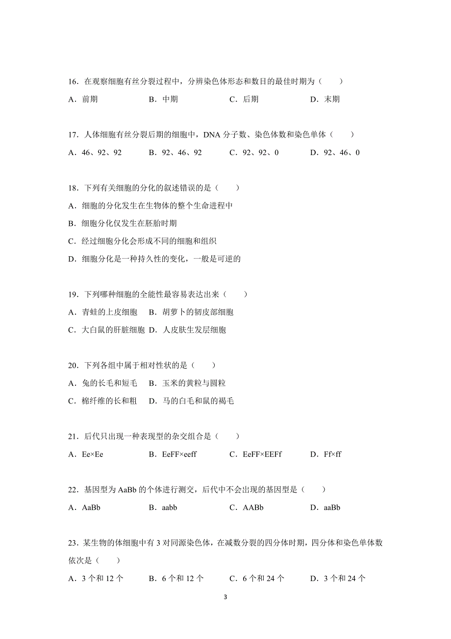 【生物】宁夏固原市隆德高中2014-2015学年高二下学期期末考试（理科）_第3页