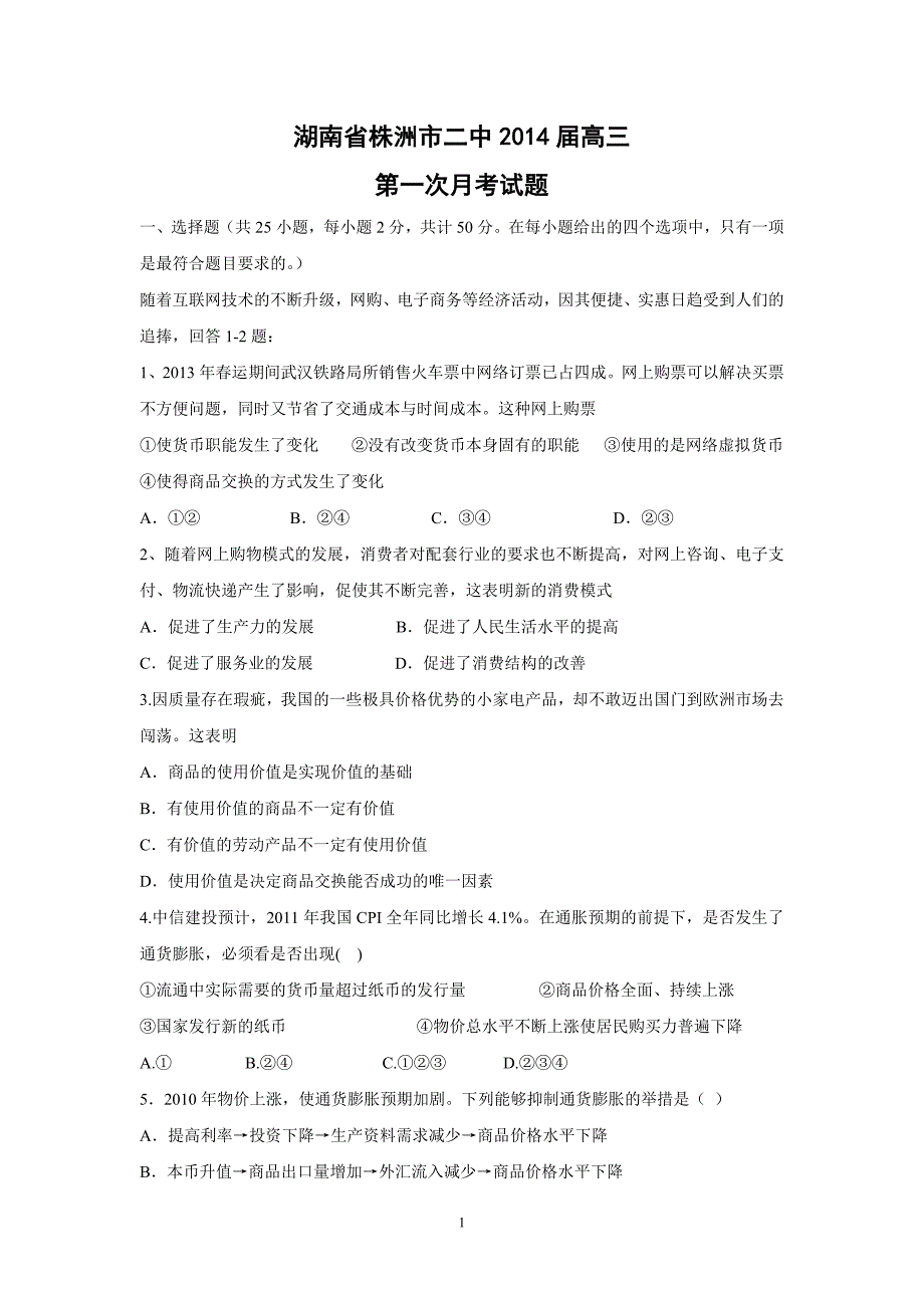 【政治】湖南省2014届高三第一次月考试题_第1页