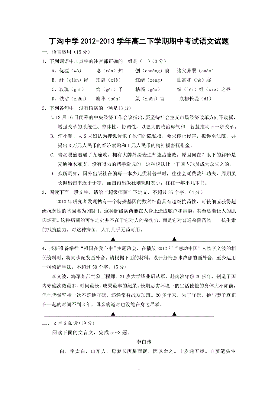 【语文】江苏省江都区丁沟中学2012-2013学年高二下学期期中考试题_第1页