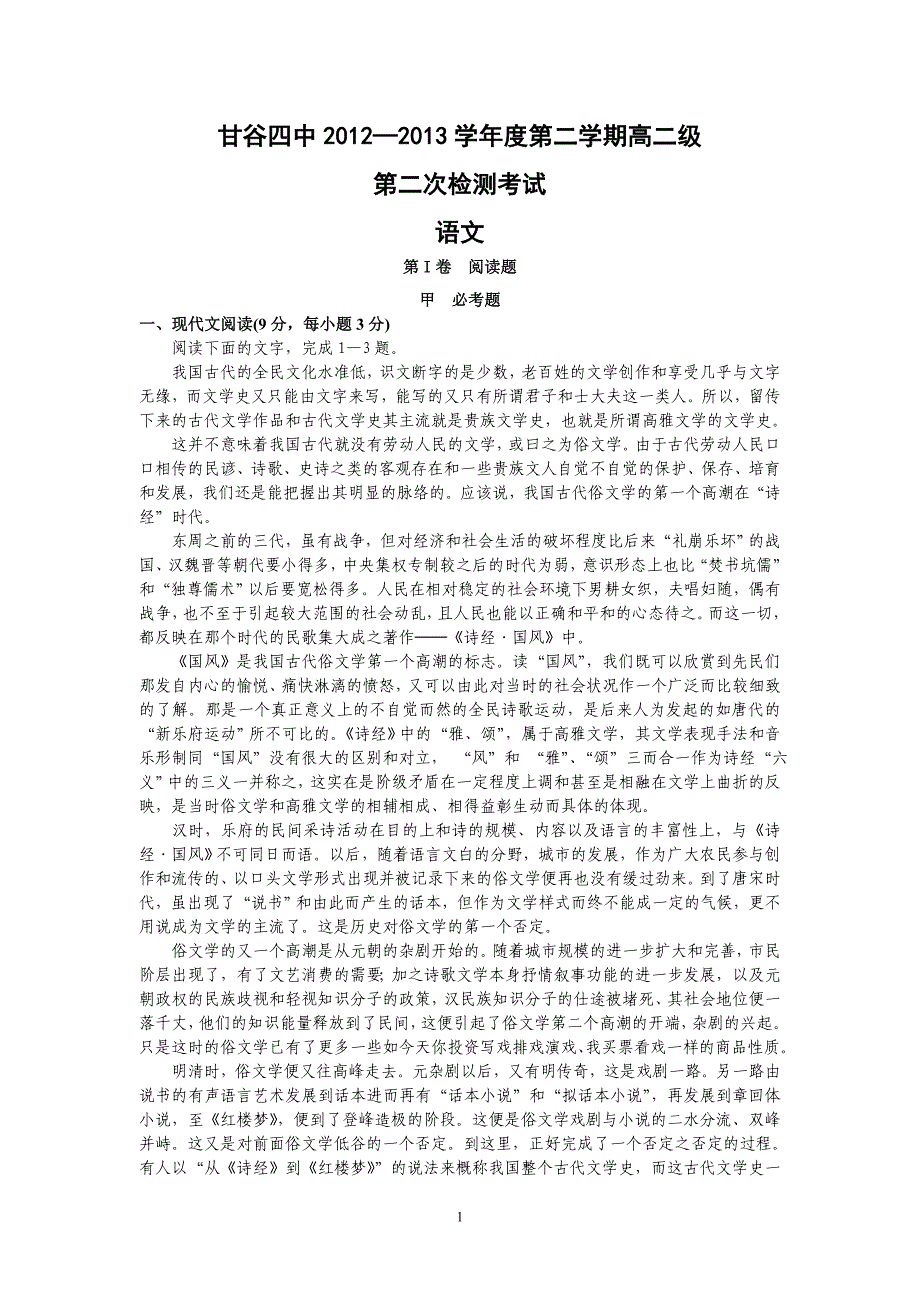 【语文】甘肃省甘谷四中2012-2013学年高二下学期第二次检测考试题_第1页