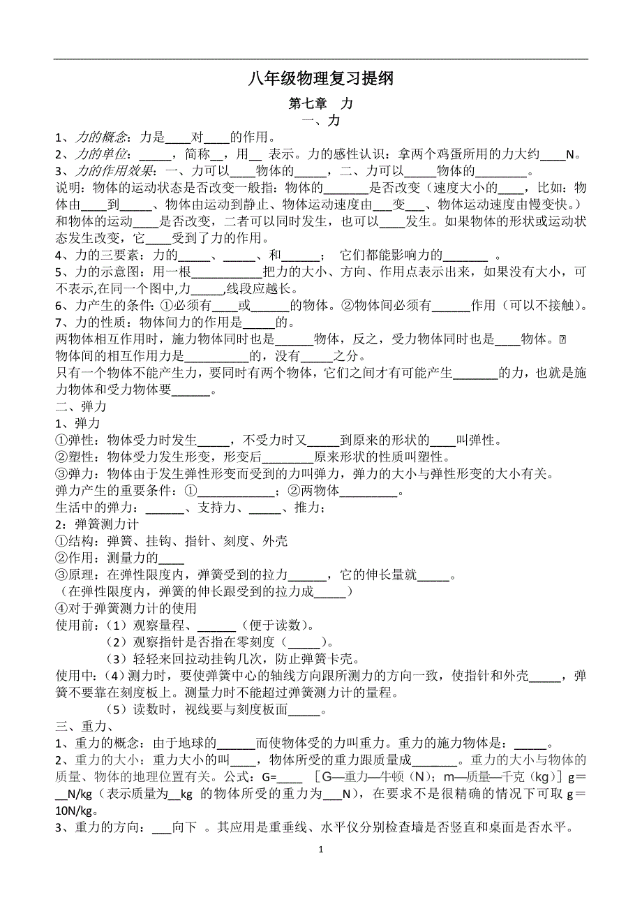 八年级物理复习提纲填空_第1页