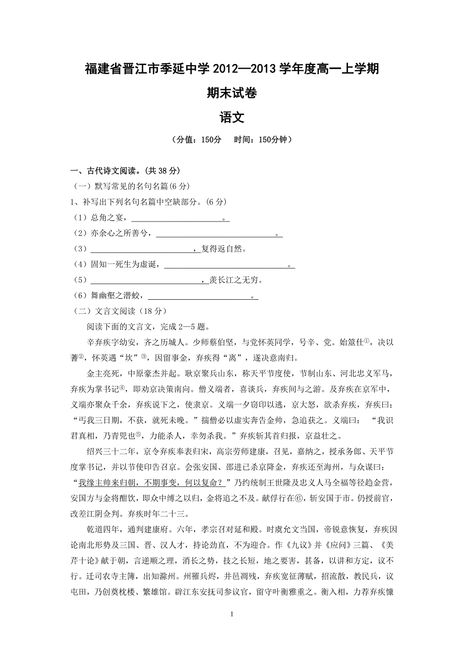 【语文】福建省晋江市2012-2013学年高一上学期期末考试题_第1页