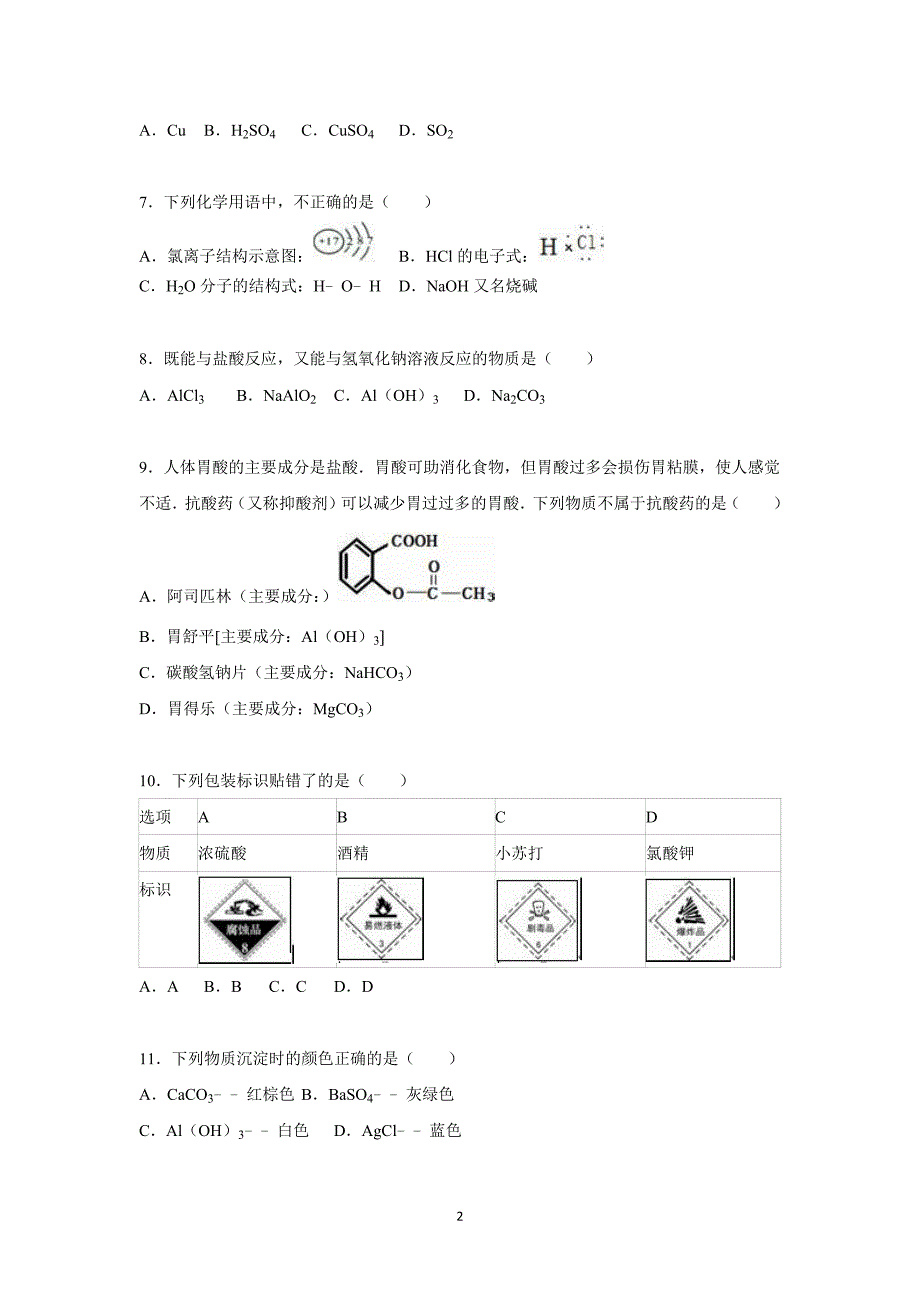 【化学】湖南省益阳市2014-2015学年高二（下）期末试卷（文科）_第2页