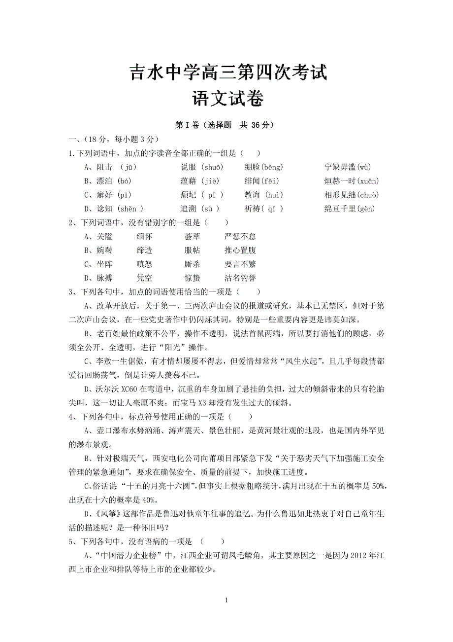 【语文】江西省吉安市吉水中学2014届高三上学期第四次考试_第1页