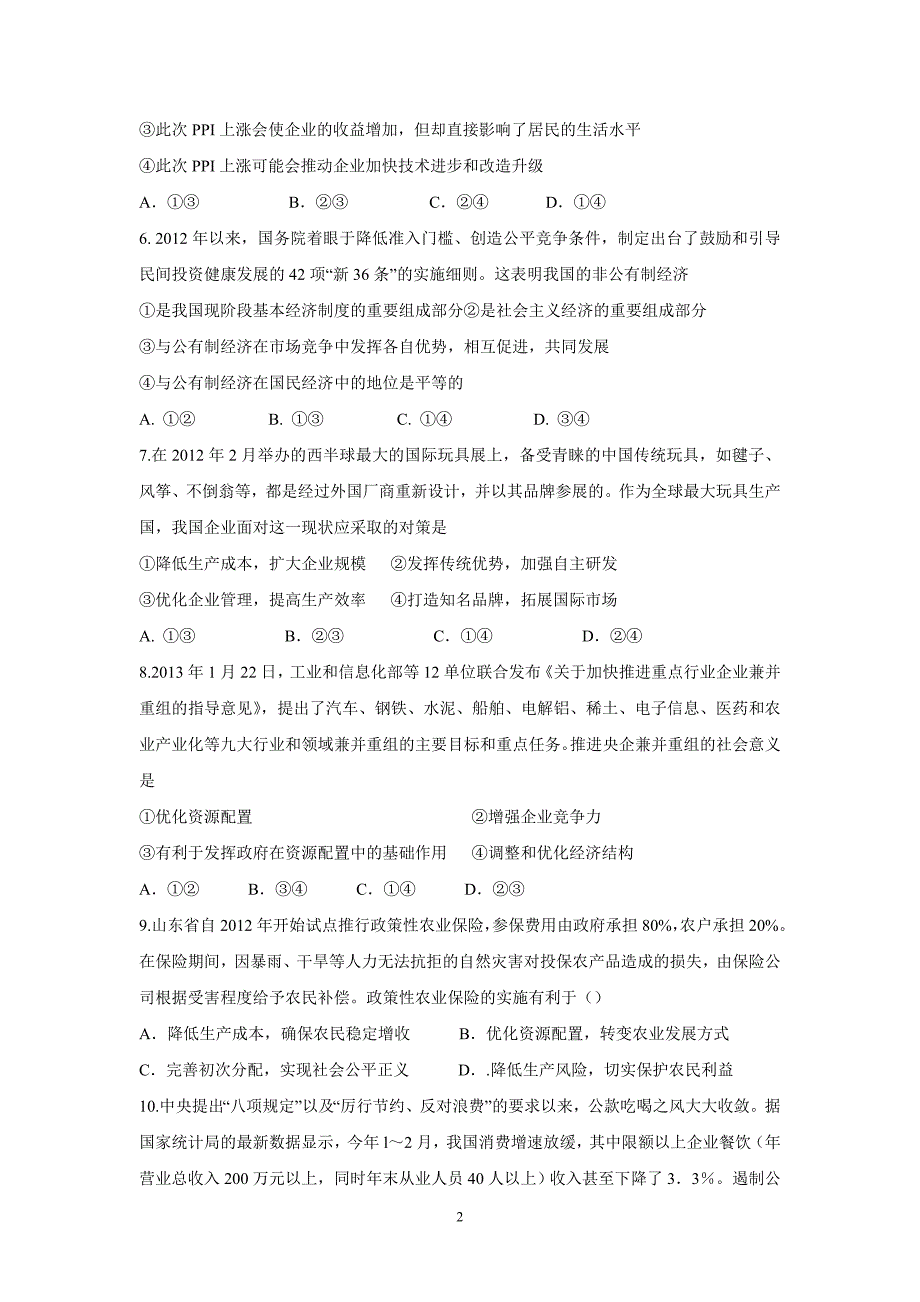 【政治】河南省淇县高级中学2014届高三上学期第一次模拟考试试题_第2页