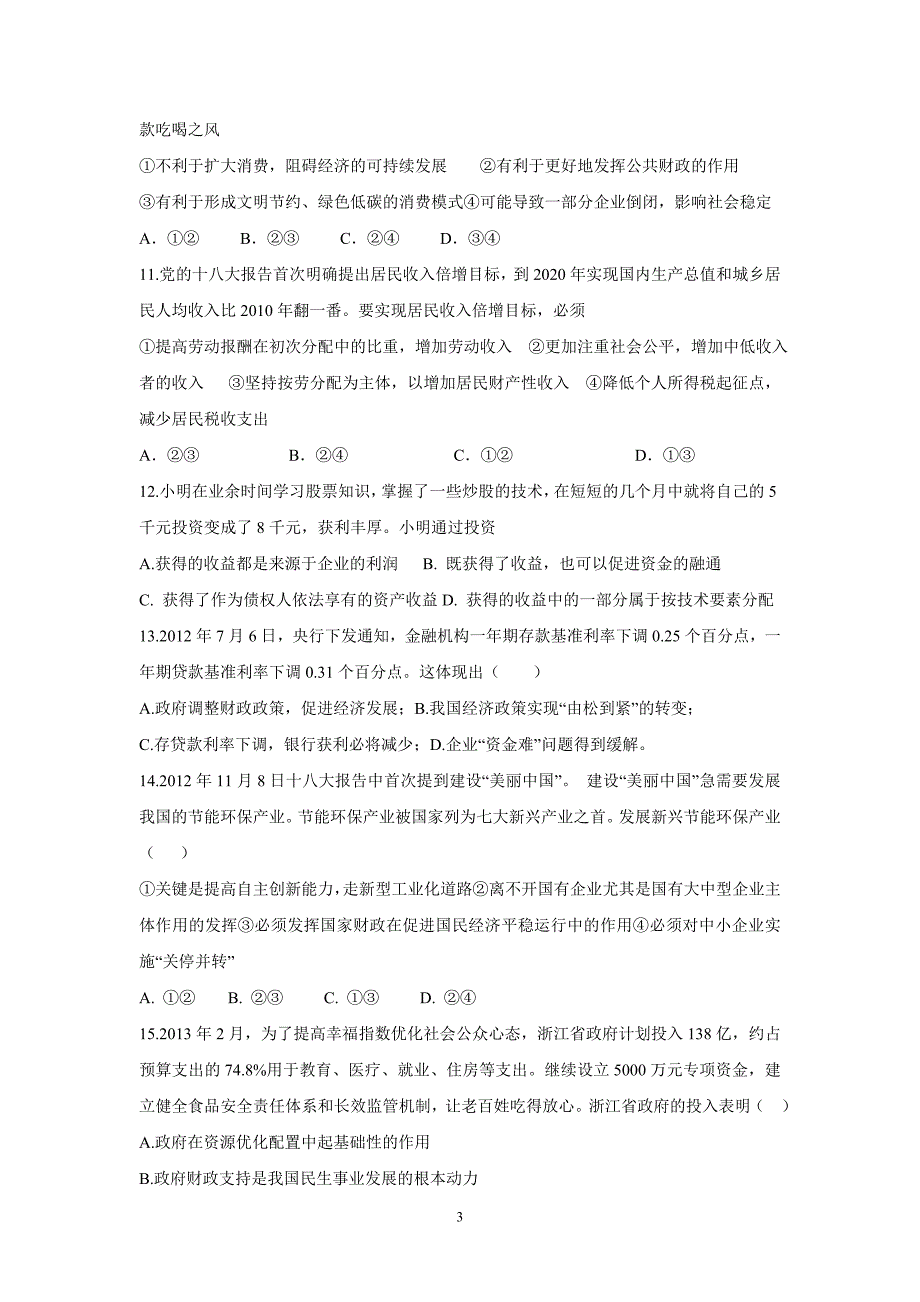 【政治】河南省淇县高级中学2014届高三上学期第一次模拟考试试题_第3页