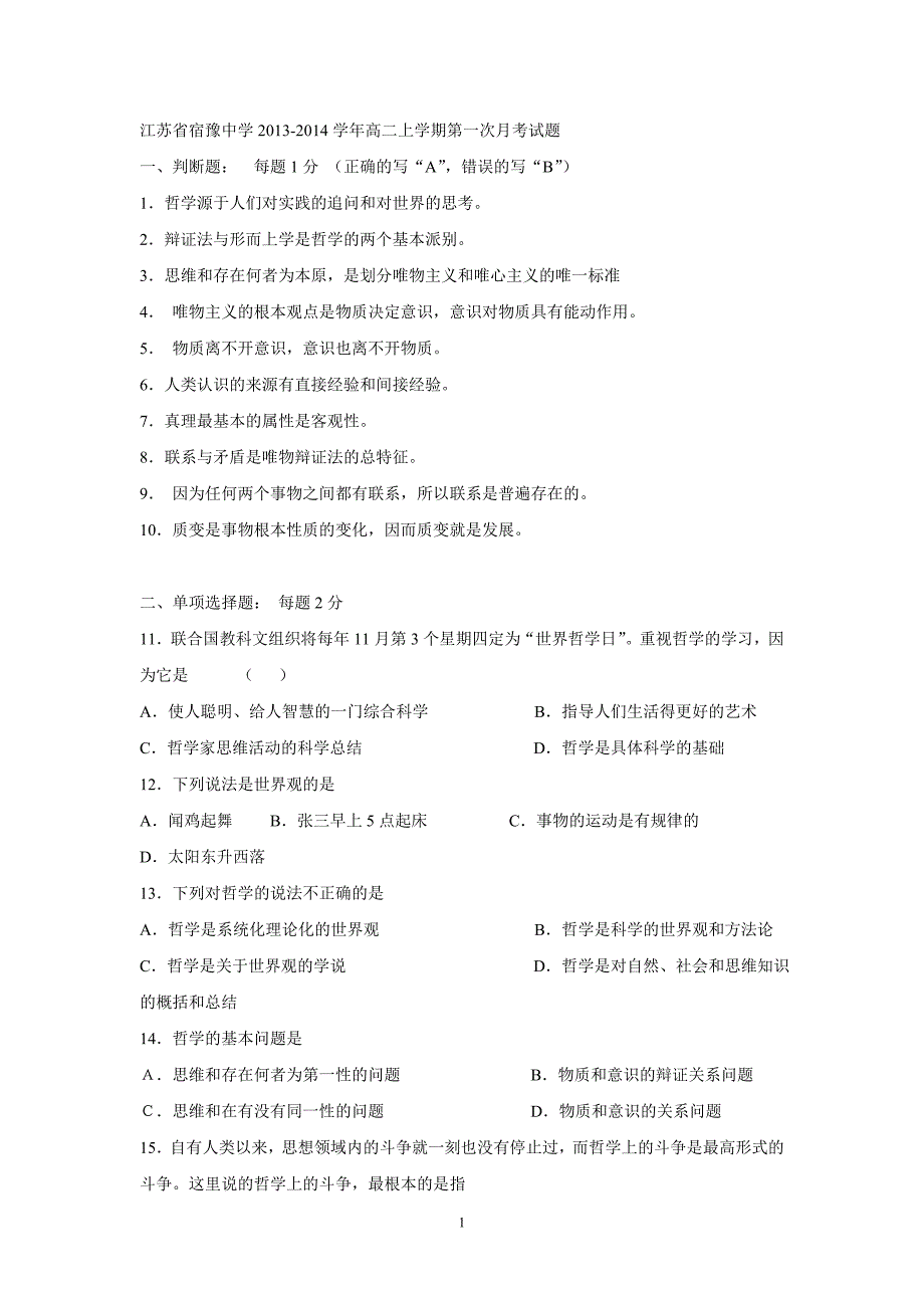 【政治】江苏省宿豫中学2013-2014学年高二上学期第一次月考试题_第1页