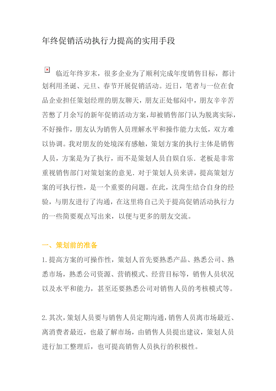 年终促销活动执行力提高的实用手段_第1页