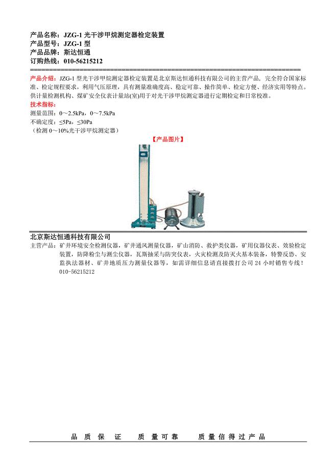 JZG-1型光干涉甲烷测定器检定装置