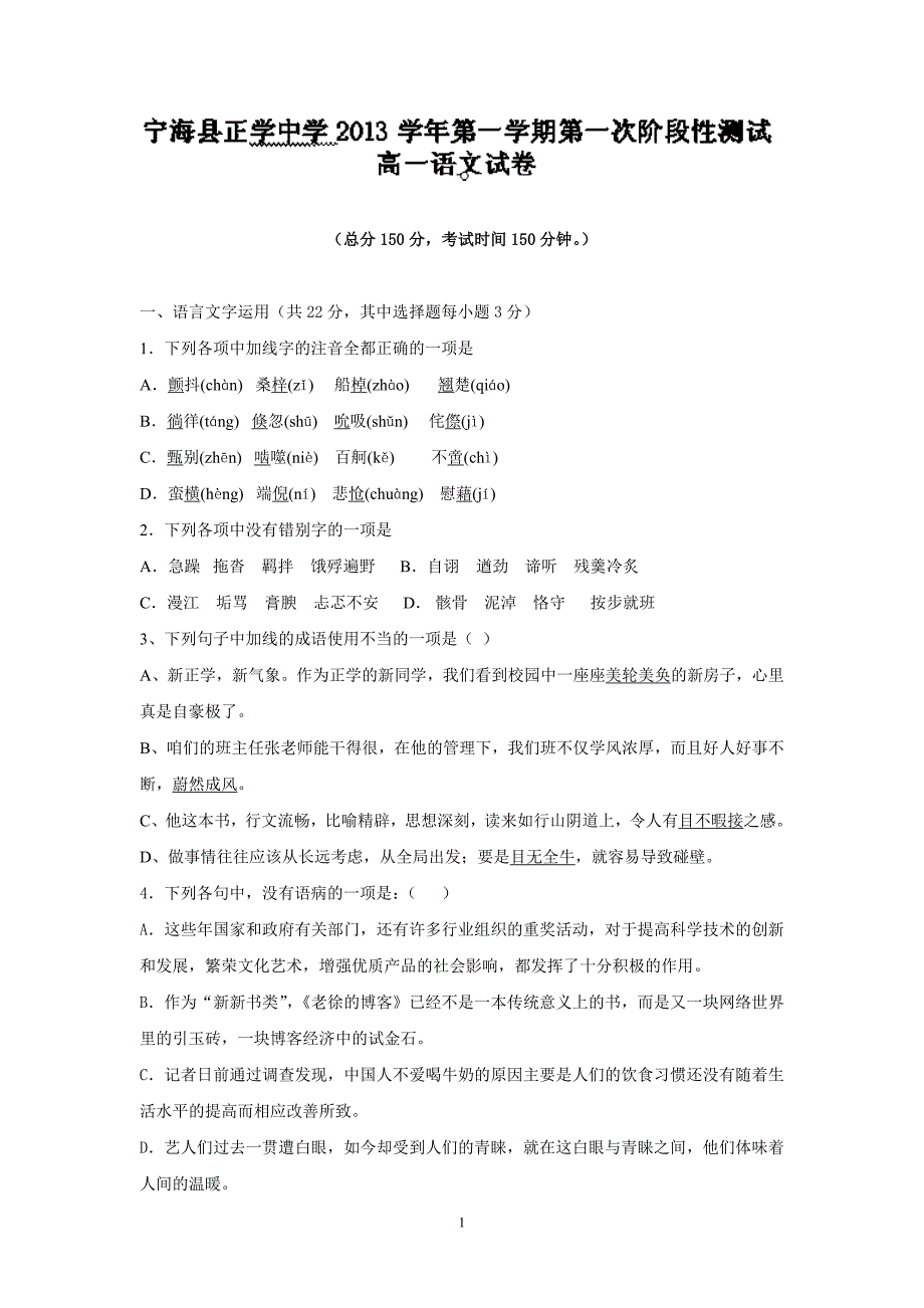 【语文】浙江省宁海县正学中学2013-2014学年高一上学期第一次阶段性测试题_第1页