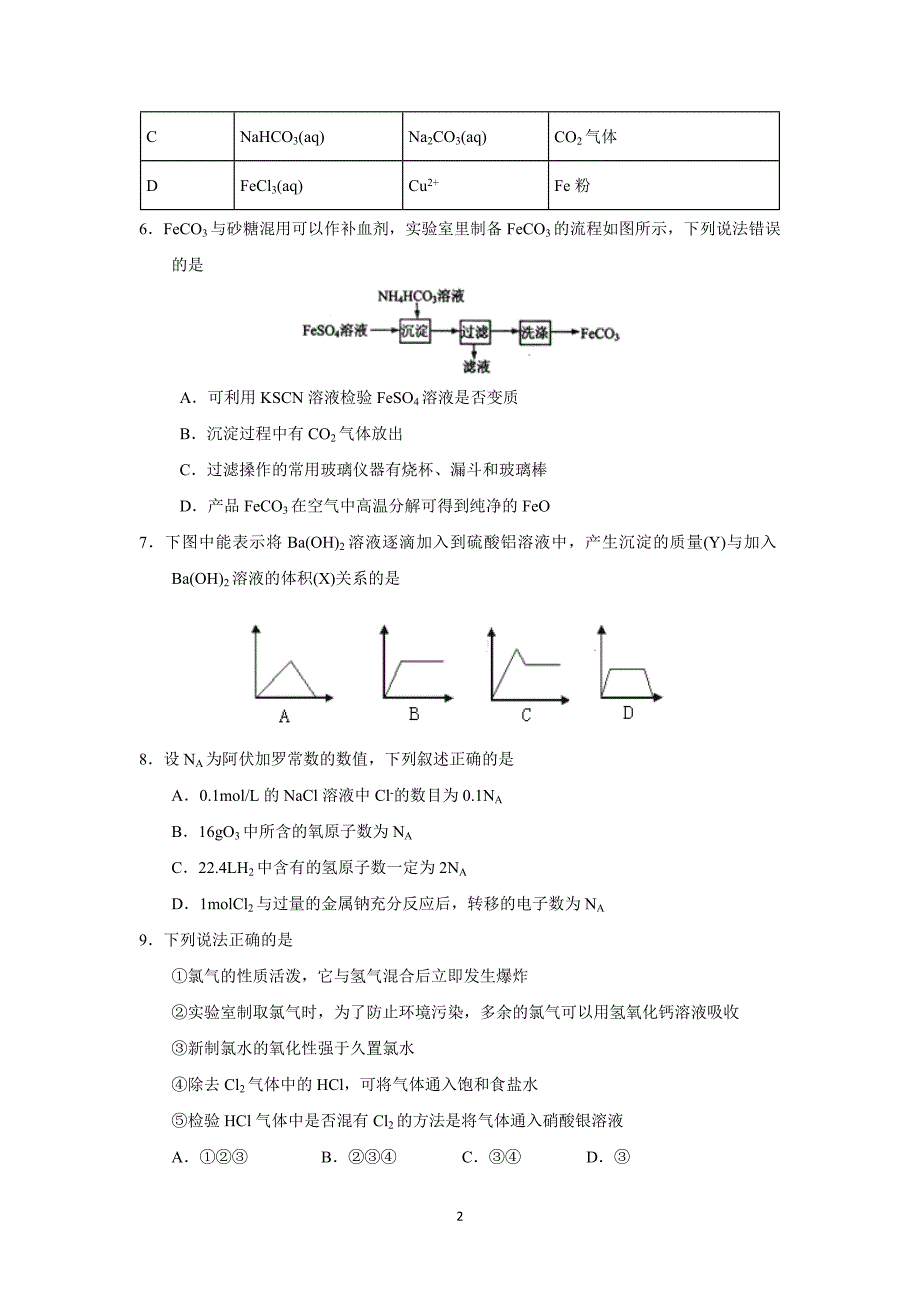 【化学】安徽省2015-2016学年高一上学期期末考试化学试题_第2页