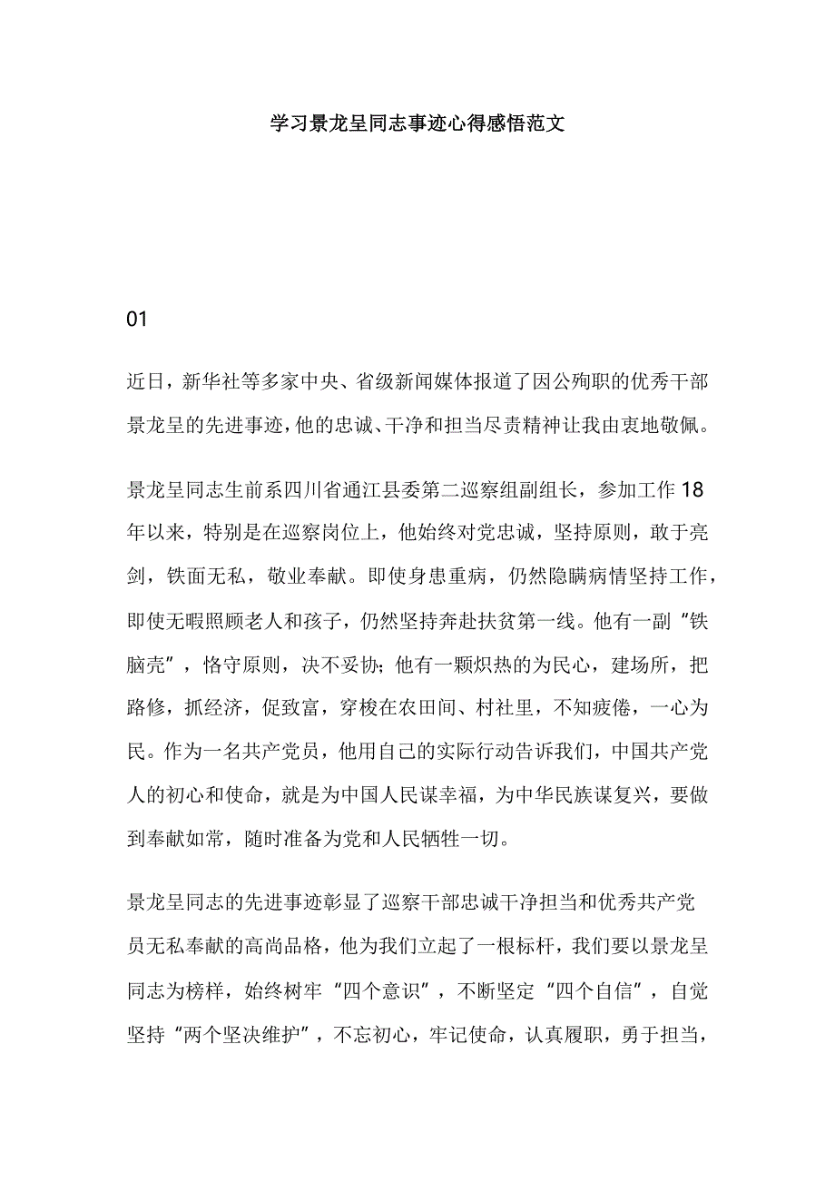 学习景龙呈同志事迹心得感悟范文_第1页