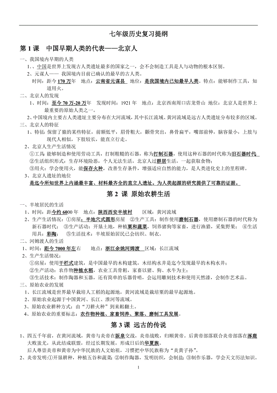 2016新人教版七年级历史上册期末复习提纲_第1页