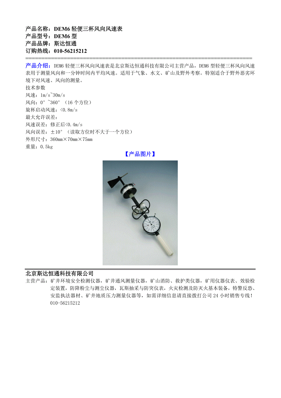 DEM6轻便三杯风向风速表_第1页