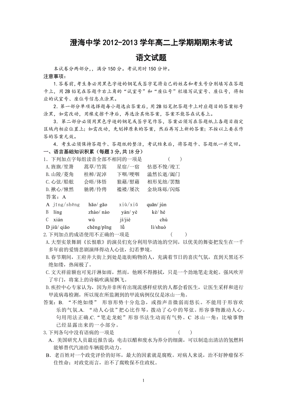 【语文】广东省汕头市澄海中学2012-2013学年高二上学期期末考试题_第1页