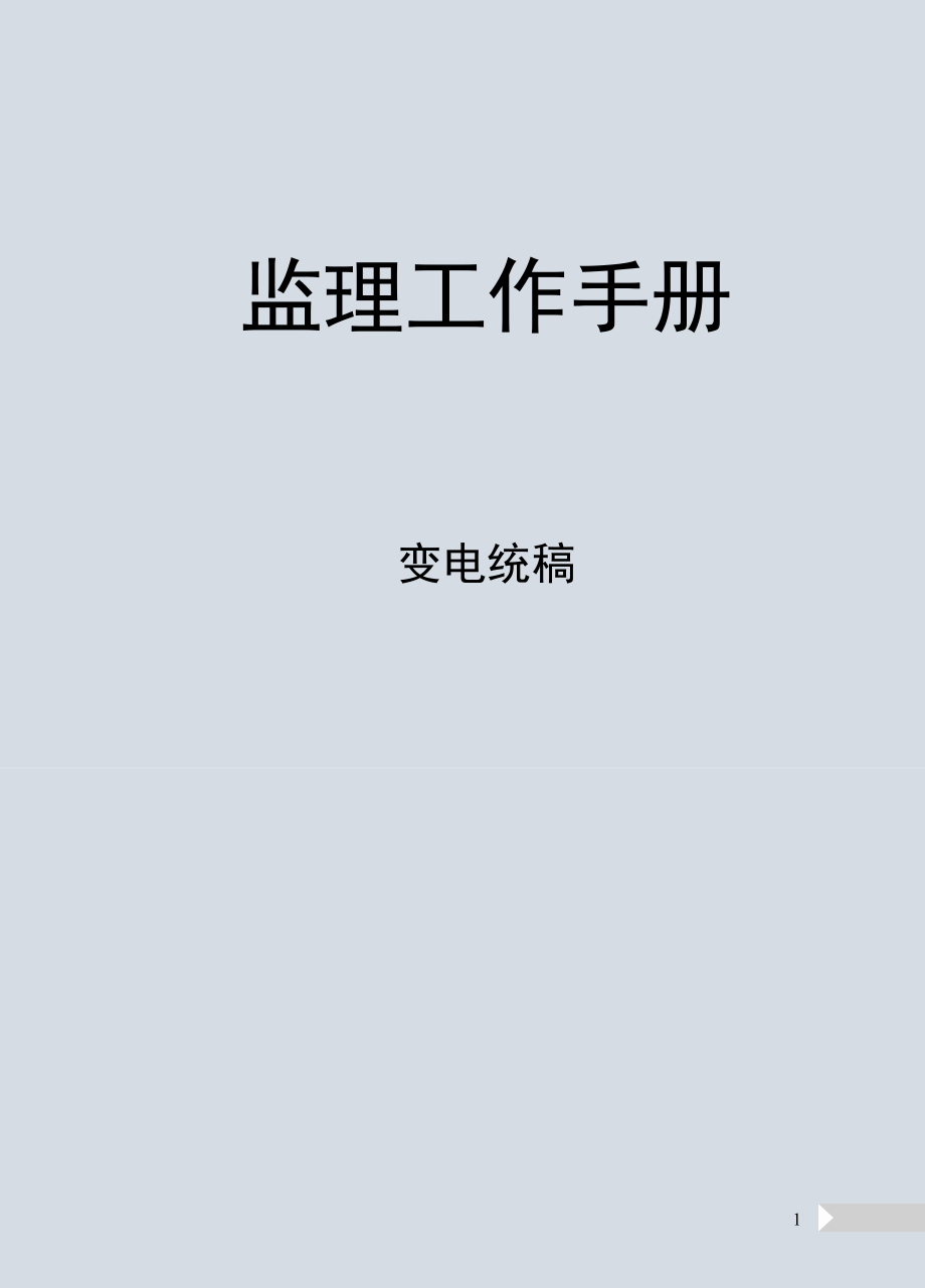 监理工作手册模板 变电统稿定稿 根据新版规范编制可参考性强2018版_第1页