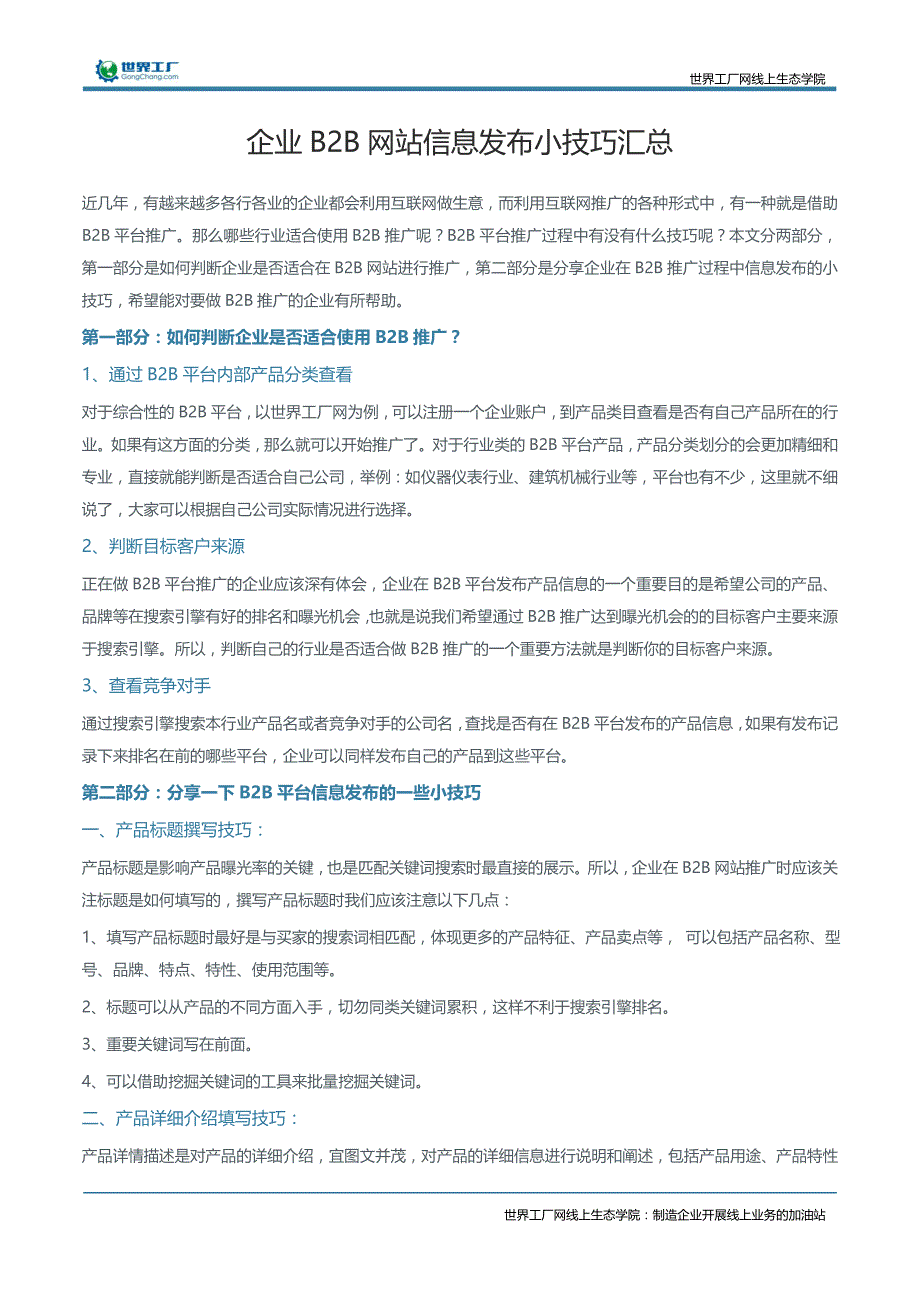 企业B2B网站信息发布小技巧汇总_第2页