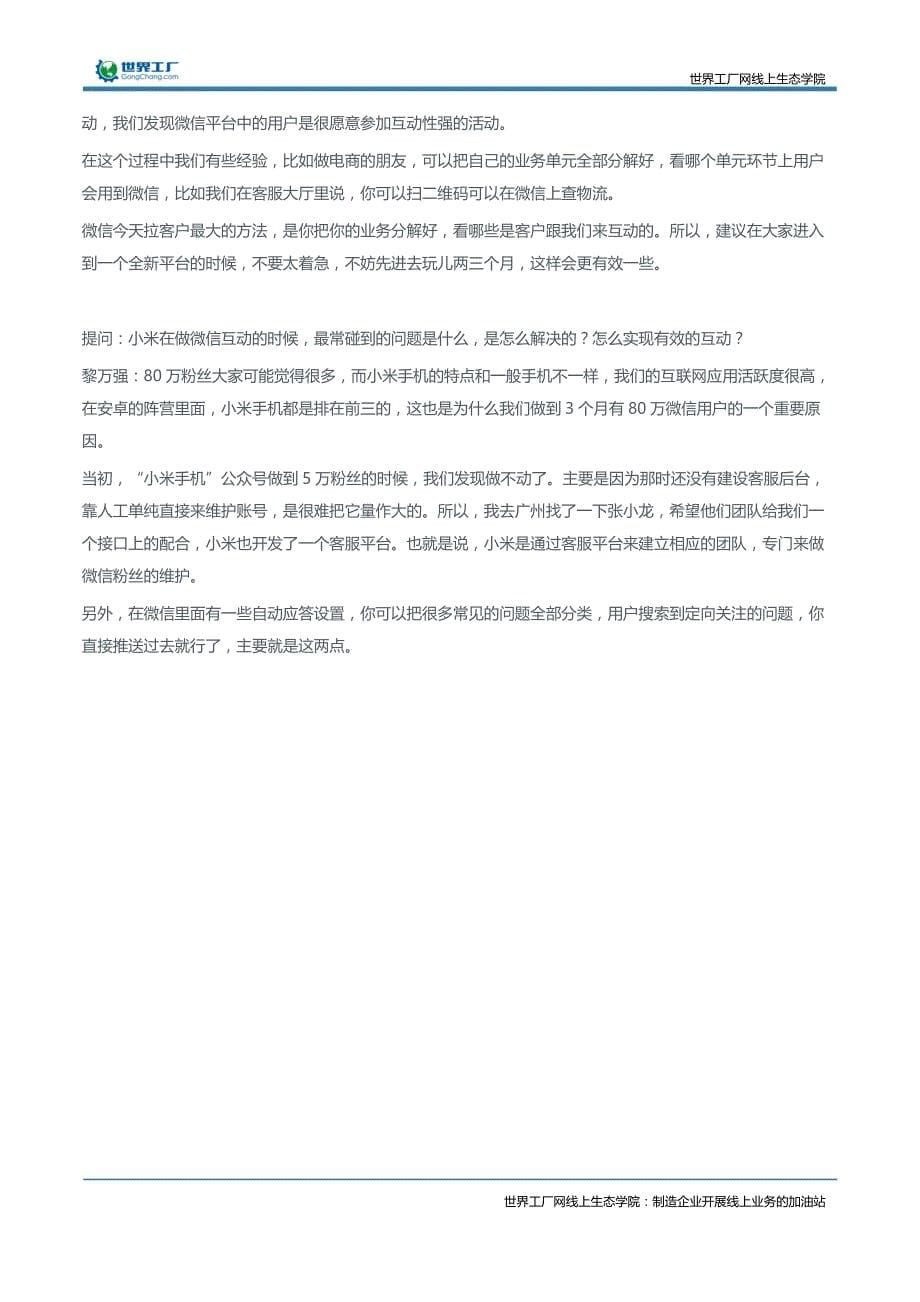 企业小米微信米粉是怎么做成的_第5页