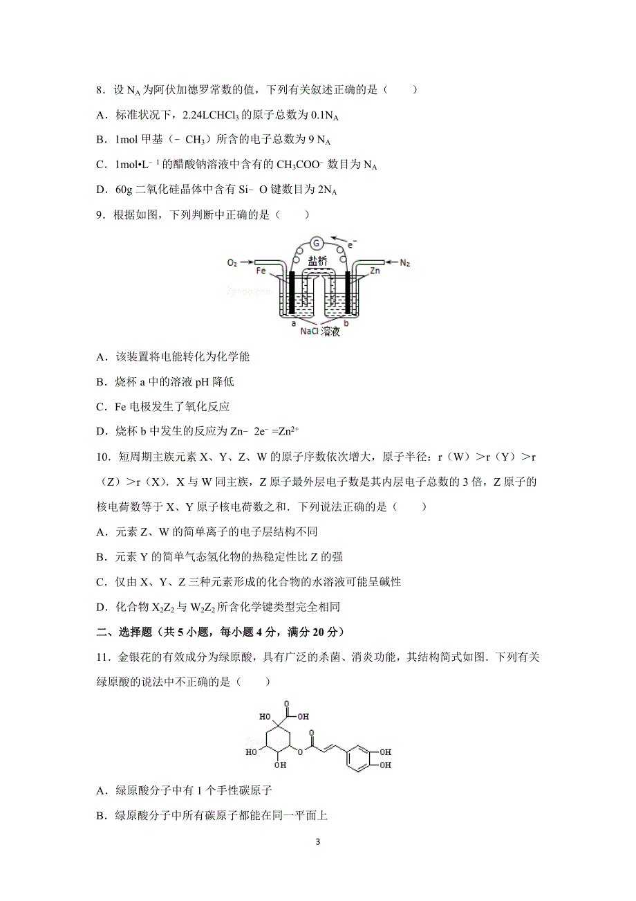 【化学】江苏省淮安市淮海中学2016届高三上学期月考化学试卷（9月份） _第3页