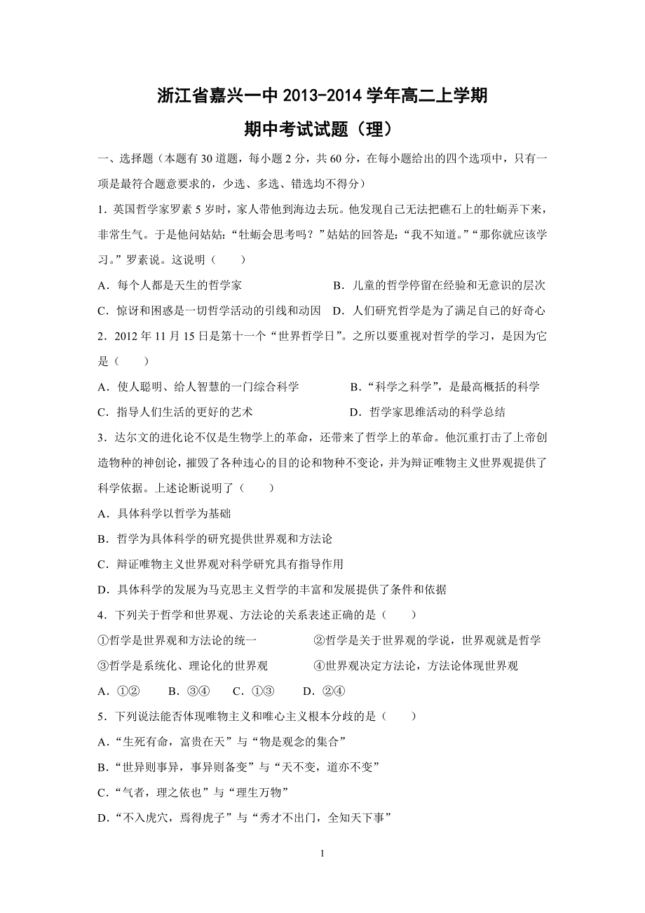 【政治】浙江省2013-2014学年高二上学期期中考试试题（理）_第1页