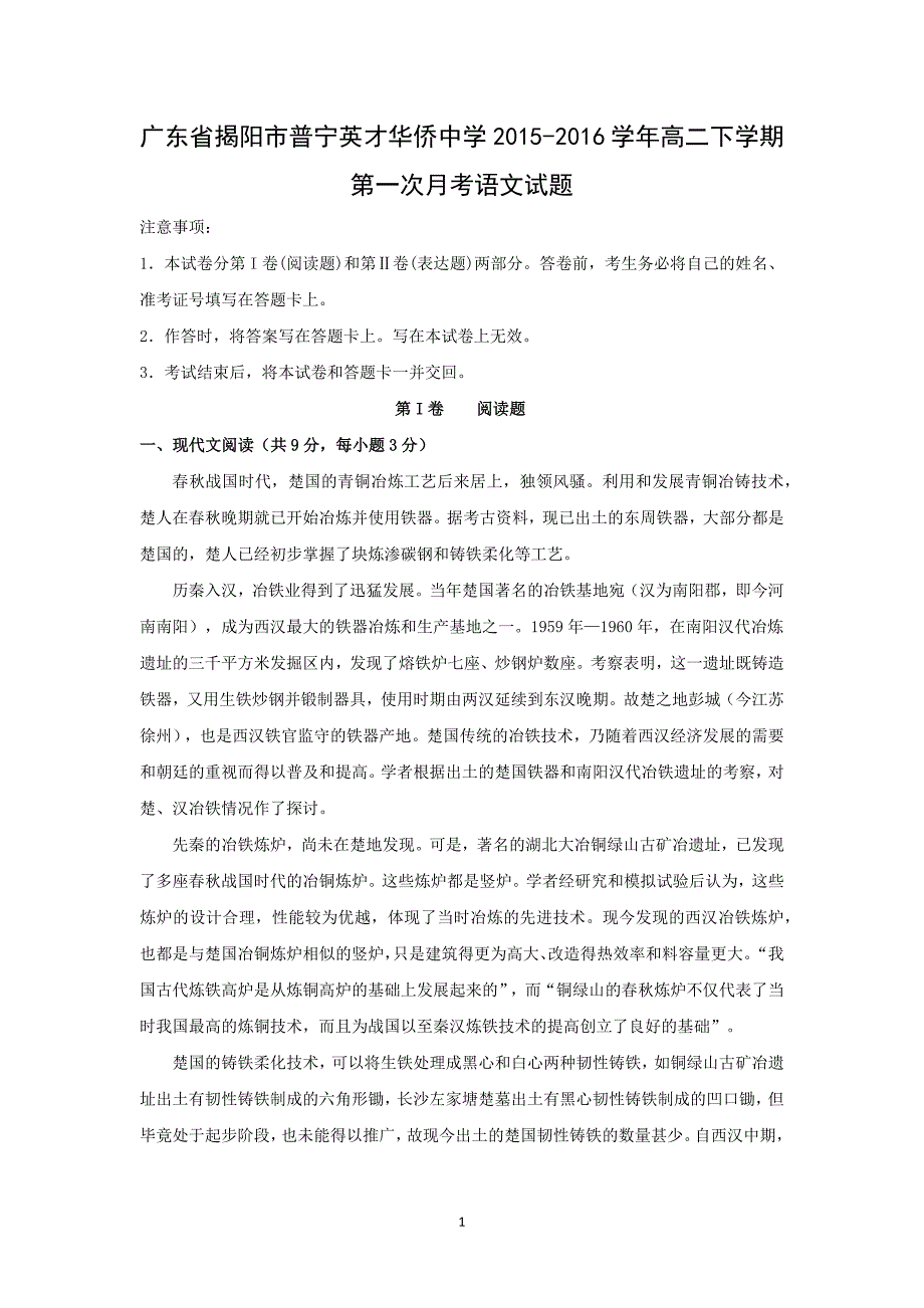 【语文】广东省揭阳市普宁市第一中学2015-2016学年高二下学期第一次月考_第1页