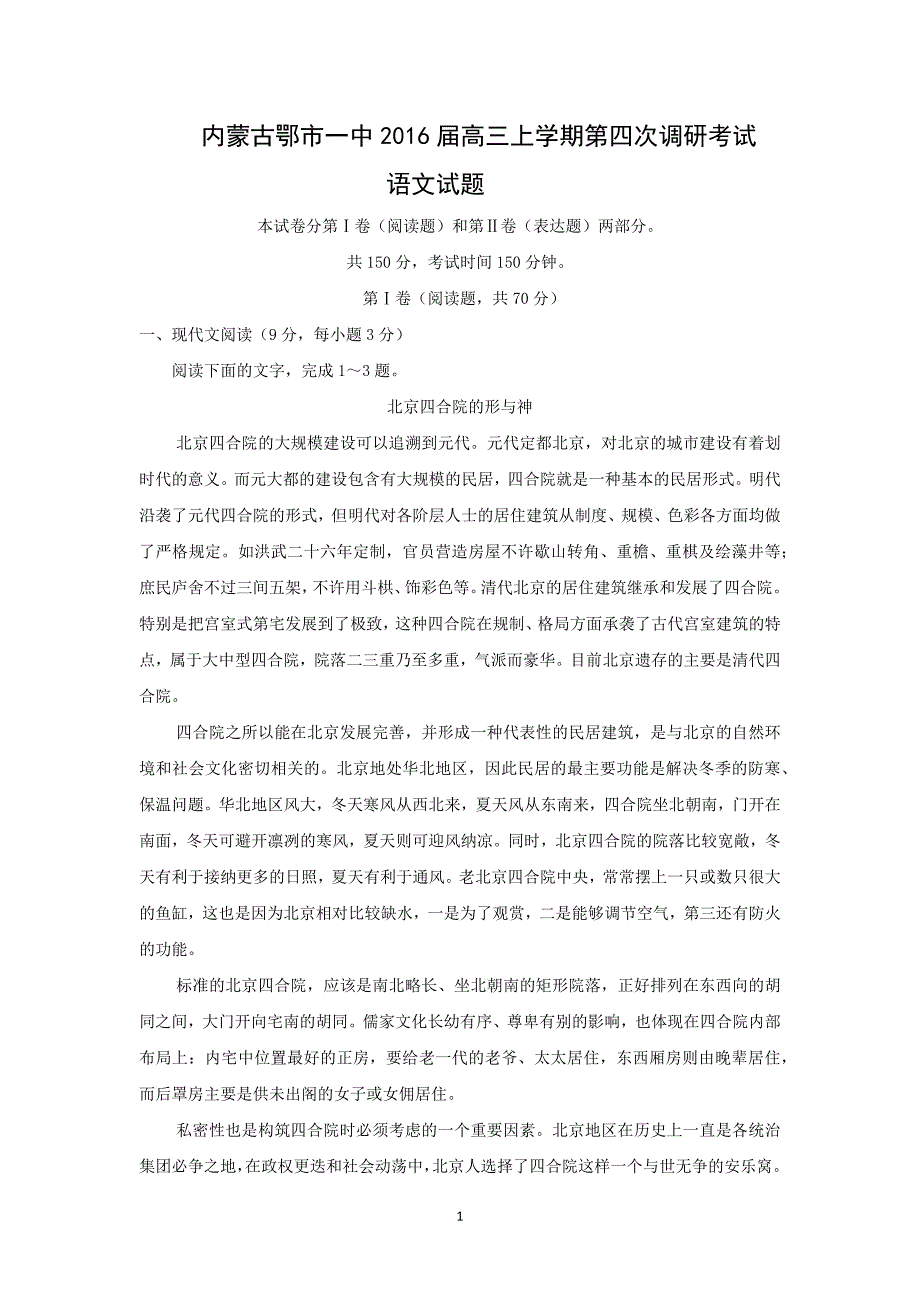 【语文】内蒙古鄂市一中2016届高三上学期第四次调研考试_第1页