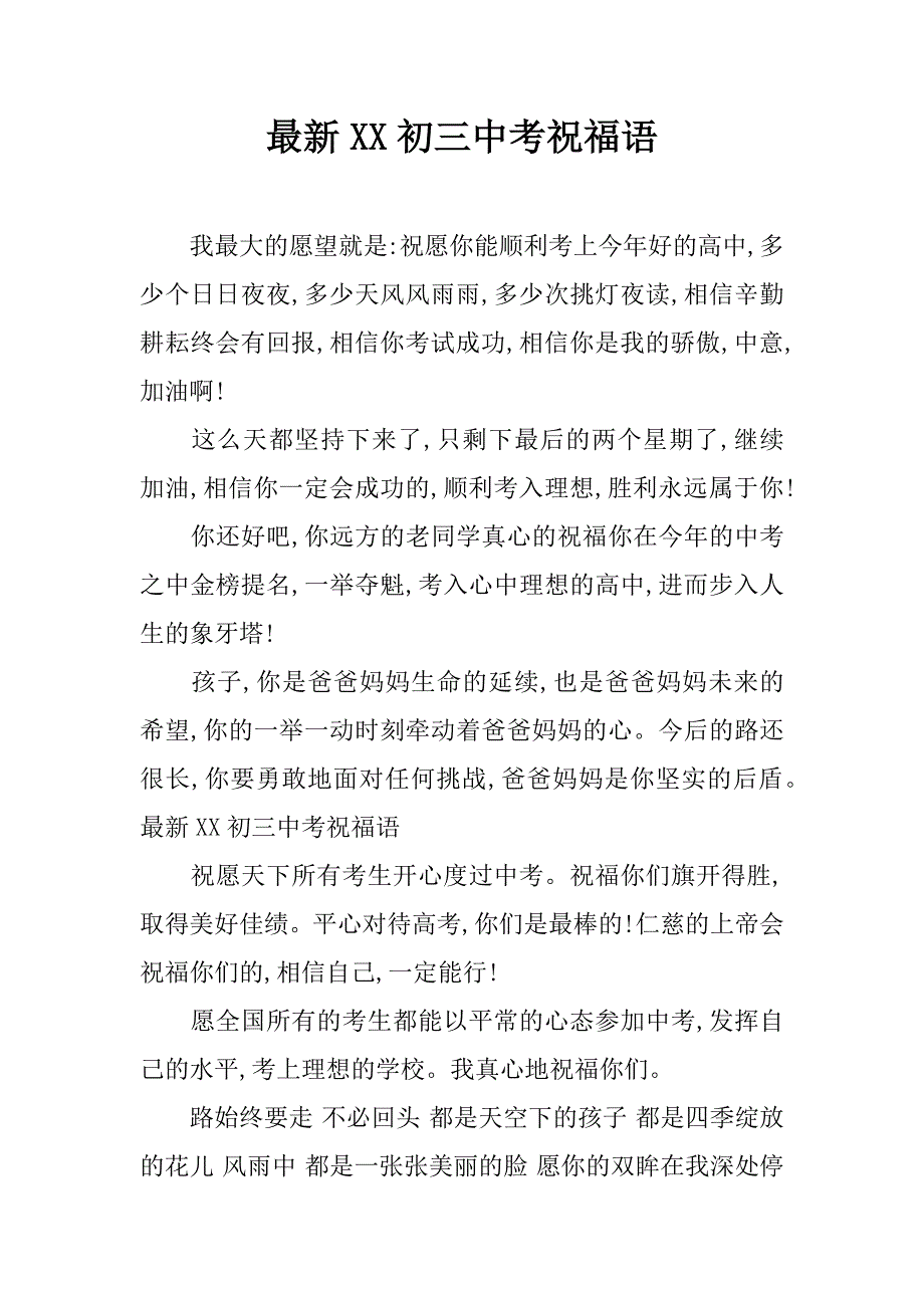 最新xx初三中考祝福语_第1页