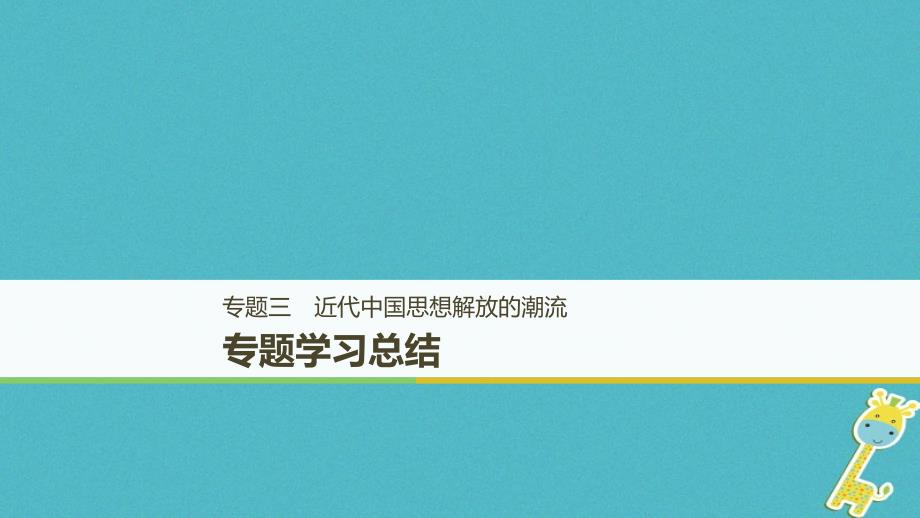 2018_2019学年度高中历史专题三近代中国思想解放的潮流学习总结课件人民版必修_第1页