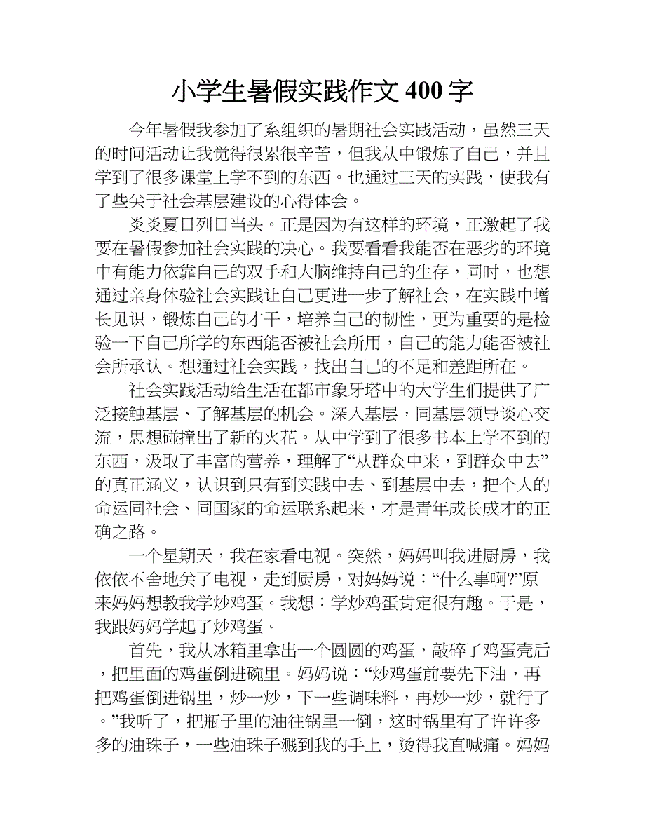 小学生暑假实践作文400字.doc_第1页