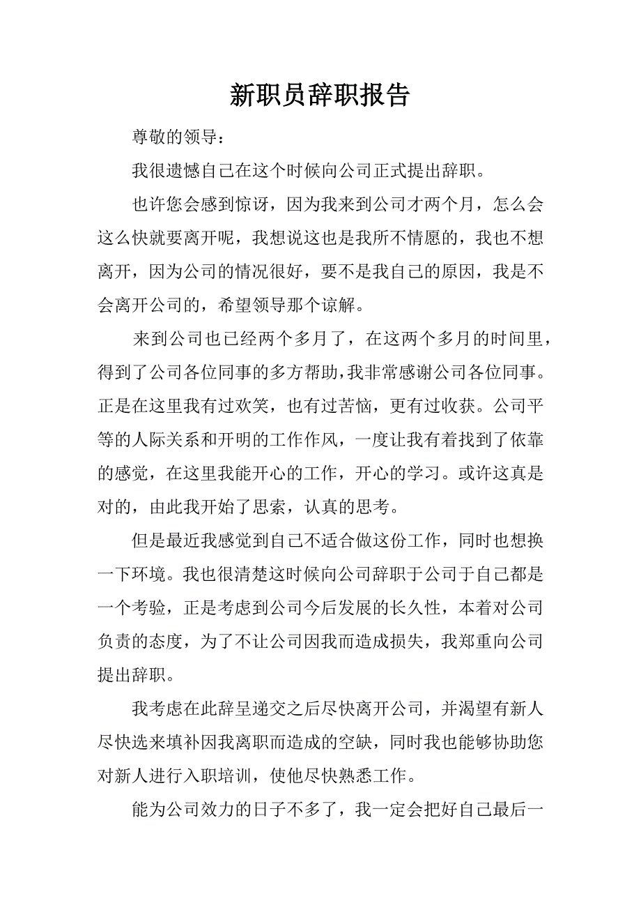 新职员辞职报告_第1页