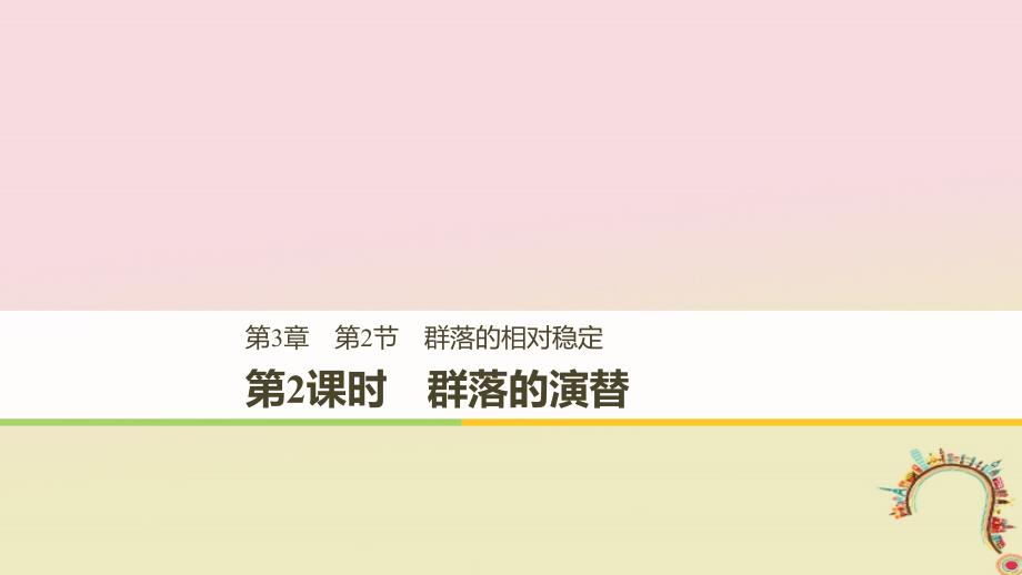 2018-2019版高中生物 第3章 生物群体的动态平衡 第2节 群落的相对稳定 第2课时课件 北师大版必修3_第1页