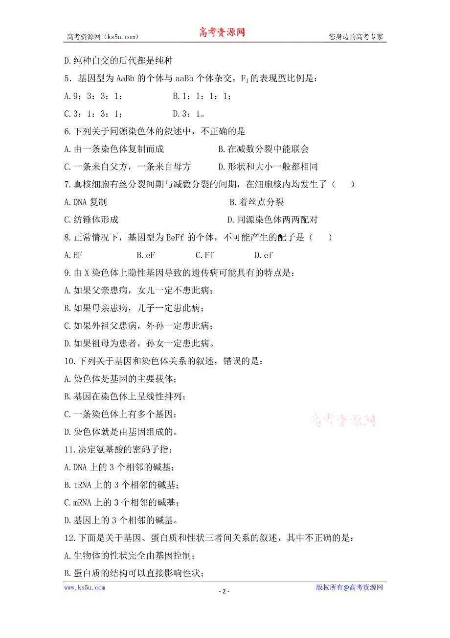 辽宁省大连渤海高级中学2017-2018学年高一下学期期末考试生物（文）试题含答案_第2页