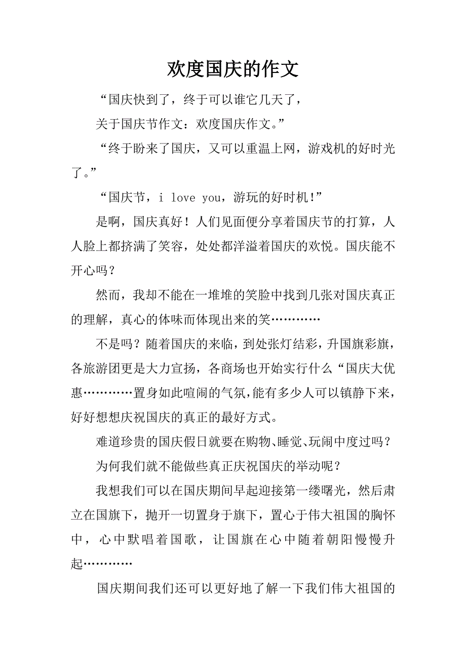 欢度国庆的作文_第1页