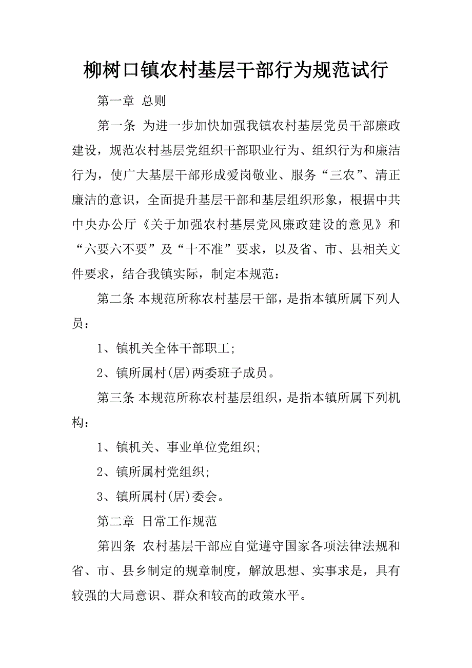 柳树口镇农村基层干部行为规范试行_第1页