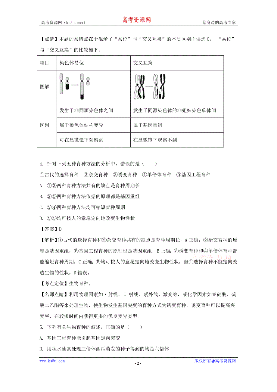 辽宁省六校协作体2017-2018学年高二上学期期中考试生物试题含解析_第2页