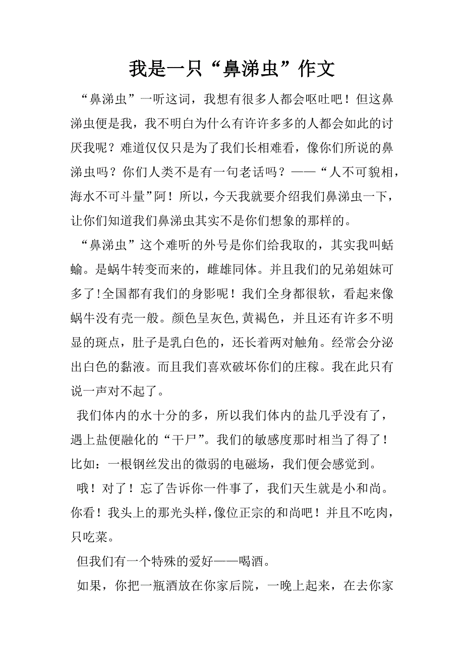 我是一只“鼻涕虫”作文_第1页