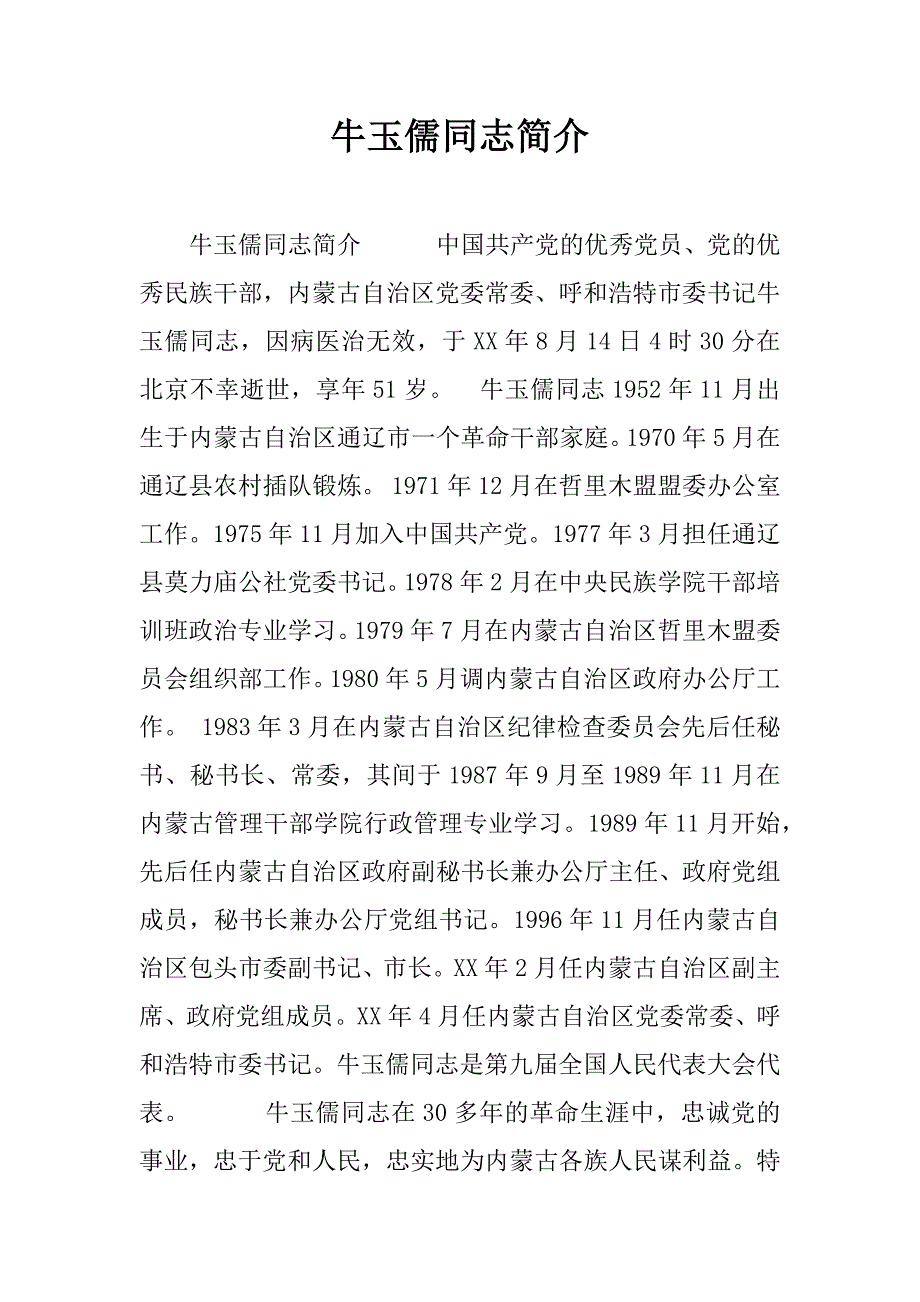 牛玉儒同志简介_第1页